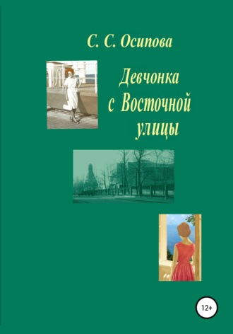 Девчонка с Восточной улицы. Светлана Семёновна Осипова