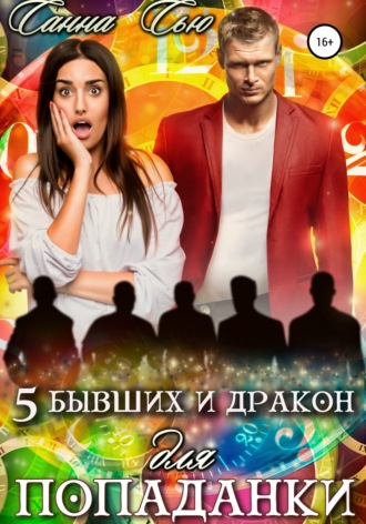 Санна Сью. Пять бывших и Дракон для попаданки