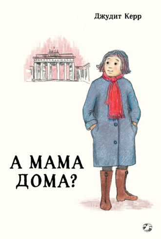 А мама дома?. 