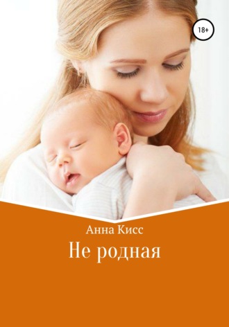 Не родная. Анна Кисс