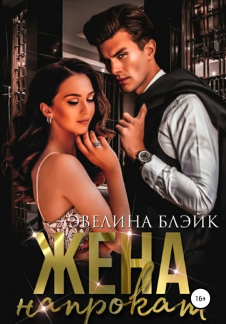 Жена напрокат. 
