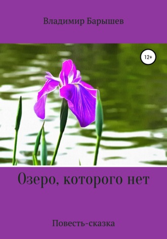 Владимир Барышев. Озеро, которого нет