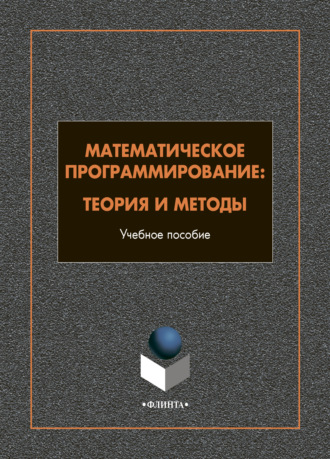 А. Ф. Шориков. Математическое программирование. Теория и методы