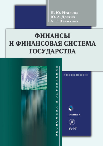 Н. Ю. Исакова. Финансы и финансовая система государства