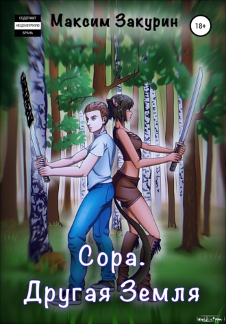 Сора. Другая Земля. 
