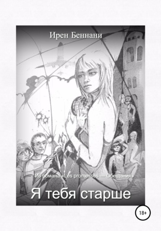 Я тебя старше…. 