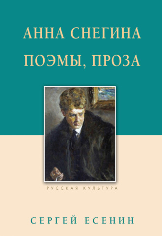 Анна Снегина. Поэмы, проза. 