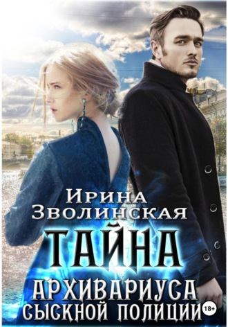 Ирина Зволинская. Тайна архивариуса сыскной полиции