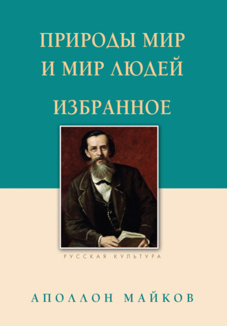 Природы мир и мир людей. Избранное. 