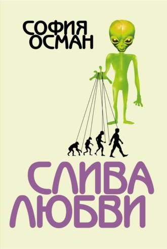 Слива любви. 