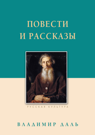 Владимир Иванович Даль. Повести и рассказы