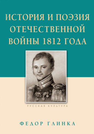Федор Глинка. История и поэзия Отечественной войны 1812 года