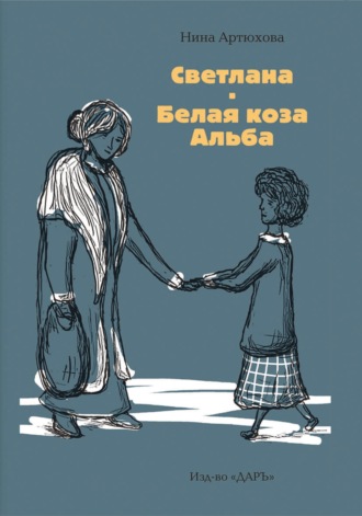 Нина Артюхова. Светлана. Белая коза Альба