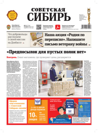 Газета «Советская Сибирь» №15 (27796) от 13.04.2022. 