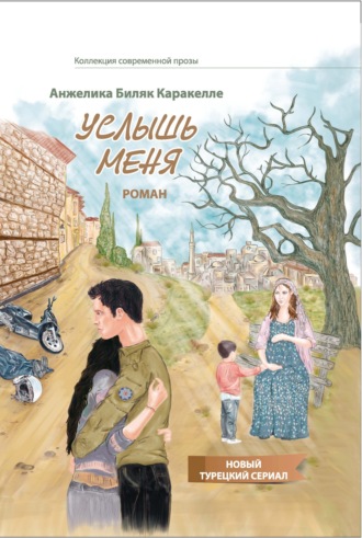 Услышь меня. Анжелика Биляк Каракелле