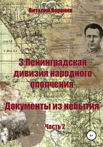 Виталий Викторович Воронин. 3-я Ленинградская дивизия народного ополчения. Документы из небытия. Часть 2