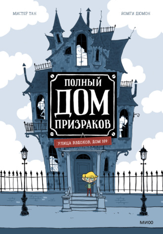 Полный дом призраков. Мистер Тан