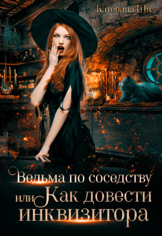 Ведьма по соседству, или Как довести инквизитора. 