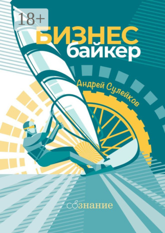 Бизнес-байкер. 