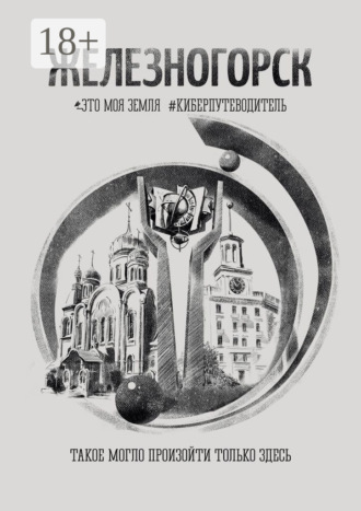 Железногорск. Это моя земля. #киберпутеводитель. Андрей Сулейков