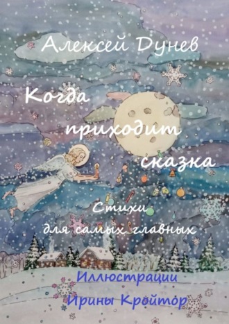 Алексей Иванович Дунев. Когда приходит сказка. Стихи для самых главных