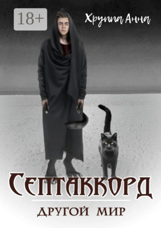 Септаккорд – другой мир. Анна Хруппа