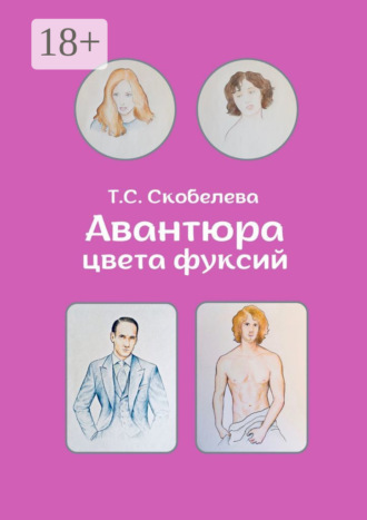Татьяна Сергеевна Скобелева. Авантюра цвета фуксий