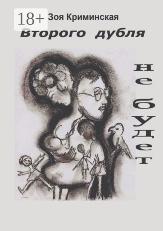 Второго дубля не будет. Всё ещё молодость. Зоя Криминская