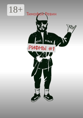 Тимофей Вадимович Ревин. Рифмы #1