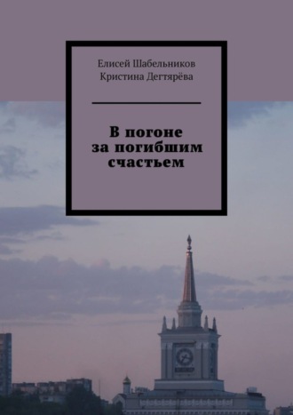 В погоне за погибшим счастьем. 