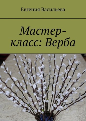 Мастер-класс: Верба. 
