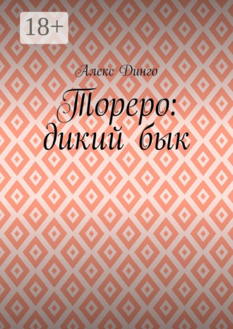 Тореро: дикий бык. Алекс Динго