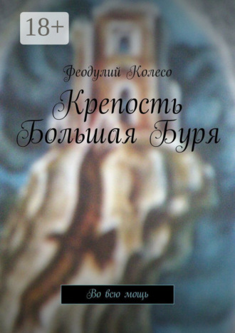 Феодулий Колесо. Крепость Большая Буря. Во всю мощь