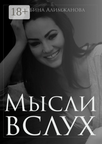 Мысли вслух. Сабина Алимжановна