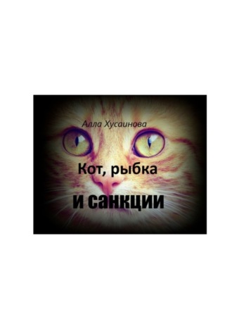 Кот, рыбка и санкции. Алла Хусаинова