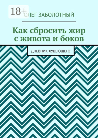 Олег Заболотный. Как сбросить жир с живота и боков. Дневник худеющего