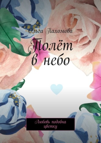 Полёт в небо. Любовь подобна цветку. 