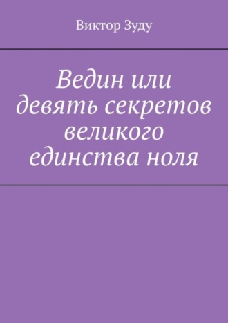 Виктор Зуду. Ведин или девять секретов великого единства ноля