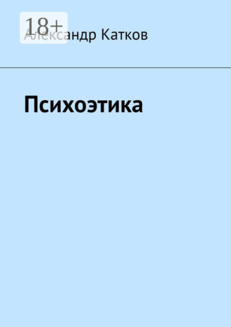 Психоэтика. Александр Лазаревич Катков