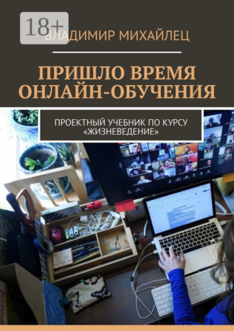 Пришло время онлайн-обучения. Проектный учебник по курсу «Жизневедение». 