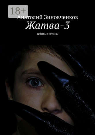 Жатва-3. Забытые истины. 