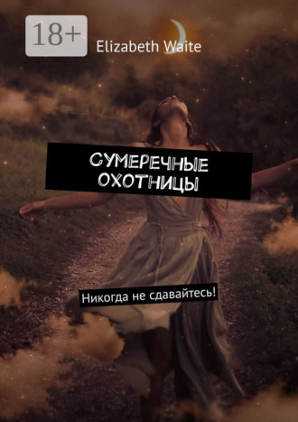 Сумеречные охотницы. Elizabeth Waite