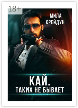 Мила Крейдун. Кай. Таких не бывает