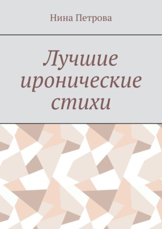 Лучшие иронические стихи. 