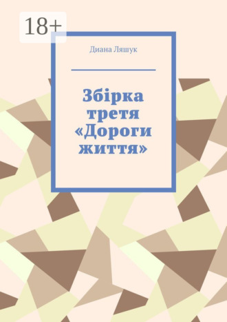 Збірка третя «Дороги життя». 