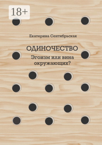 Екатерина Сентябрьская. Одиночество. Эгоизм или вина окружающих?