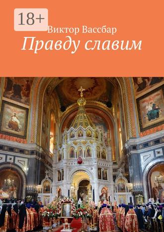 Виктор Вассбар. Правду славим