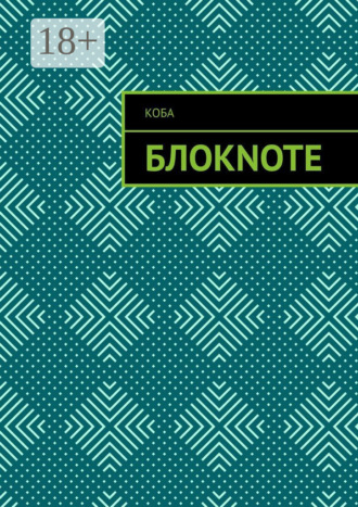 Блокnote. Коба