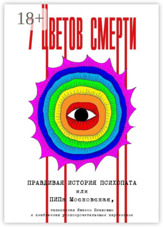 7 цветов смерти. 