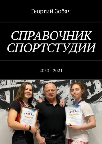 Георгий Зобач. Справочник спортстудии. 2020—2021